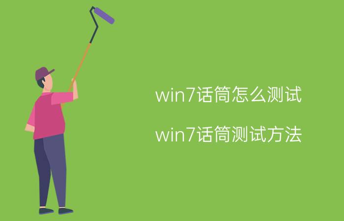 win7话筒怎么测试 win7话筒测试方法